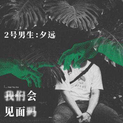 #嘉宾介绍 2号男生夕远：声音约会就是两个大脑在谈恋爱啊！