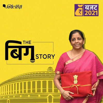 बजट 2021 और आप के काम की ख़ास बातें