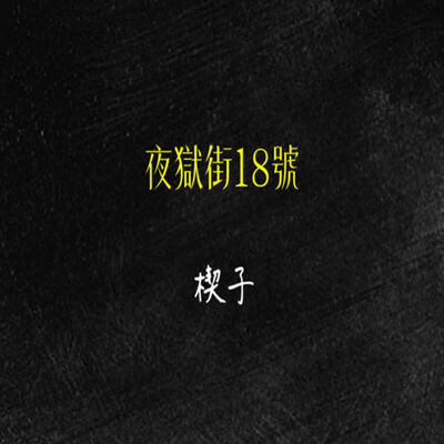 有聲小說系列，夜獄街十八號之楔子