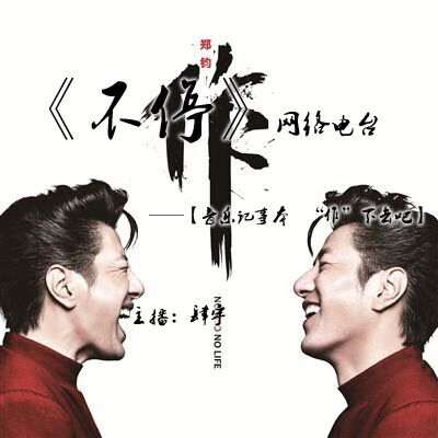 《音乐记事本》【第二十八期——”作“下去吧：郑钧】主播：肆宇