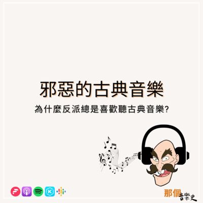 【邪惡的古典音樂】為什麼反派總是喜歡聽古典音樂?