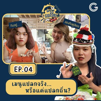 Show เหนือเจ้า EP4 : เมนูแปลกจริง...หรือแค่แปลกถิ่น