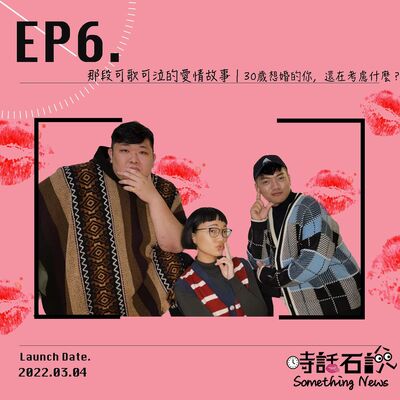 EP6 那段可歌可泣的愛情故事｜30歲想婚的你，還在考慮什麼？