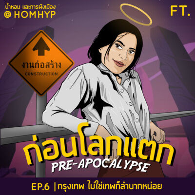 กรุงเทพ ไม่ใช่เทพก็ลำบากหน่อย | ก่อนโลกแตก EP.6
