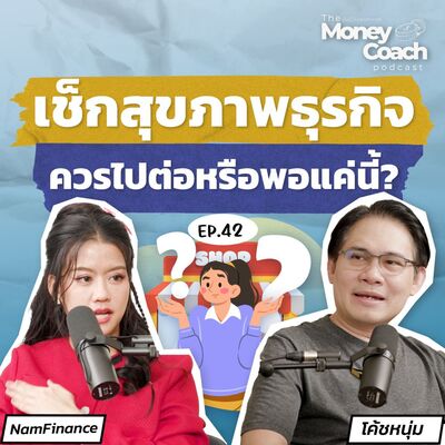 EP42: ธุรกิจต้องรอด! เช็กสุขภาพธุรกิจ ควรไปต่อหรือพอแค่นี้