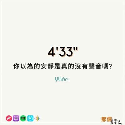 【4'33"】你以为的安静是真的没有声音吗?