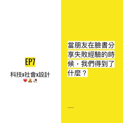 EP7 😢「這幾個月求職以來，一直都沒有得到回應… 」當朋友在臉書分享失敗經驗時，我們得到了什麼？