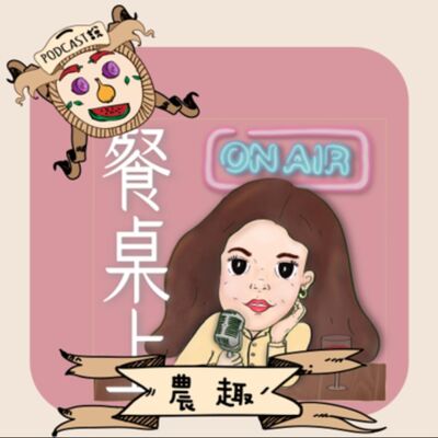 [Podcaste說農趣] 環島就是全台農產品買透透!!