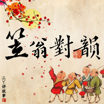 二丫笠翁对韵 | 五歌 1 | 微对巨 少对多