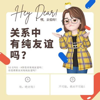 EP53 | <闲聊篇>异性间有纯友谊吗：你觉得男女间有纯友谊吗？