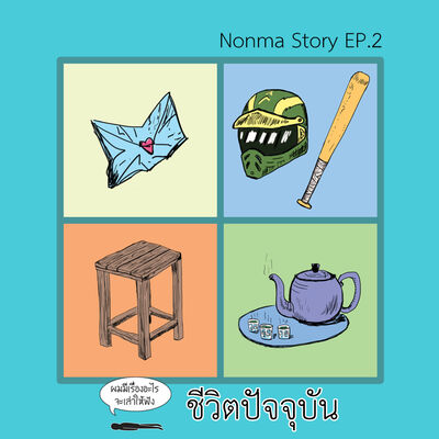 Ep3 Nonma Story Ep2 : ชีวิตปัจจุบัน