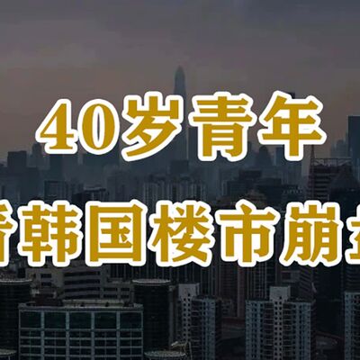 40岁青年看韩国楼市崩盘