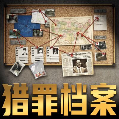 《猎罪档案》第二十九集血肉花园