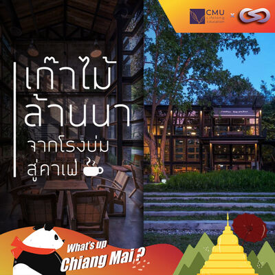 What's up Chiang Mai? 67: เก๊าไม้ล้านนา คาเฟ่ไทยกับรางวัล UNESCO