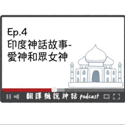 印度神話故事-第四集 愛神和眾女神