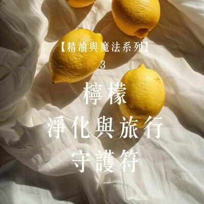 Ep.83【精油與魔法 3】檸檬:淨化與旅行的護身符