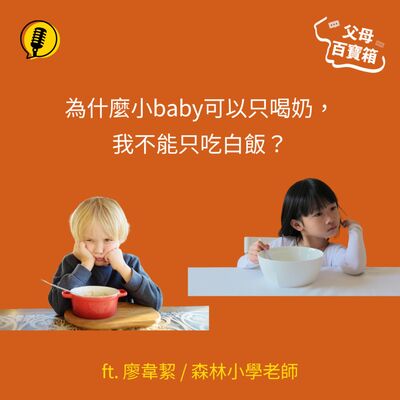 【父母百寶箱】森林小學老師韋絜如何跟孩子談「挑食」？