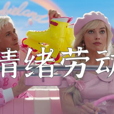 明明没做什么事，为什么这么累？聊聊看不见的情绪劳动