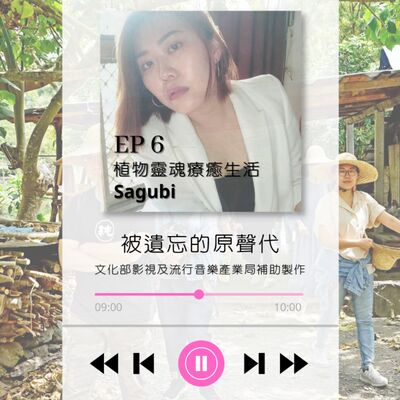 ep6.植物靈魂療癒生活排灣女神 Sagubi