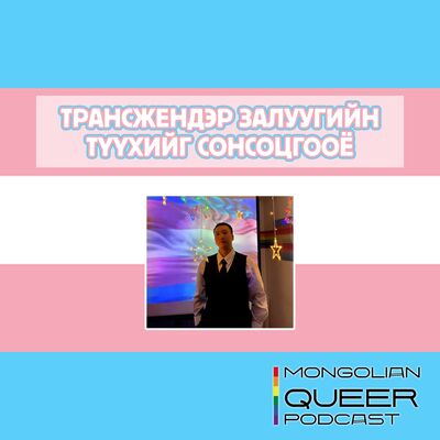 MQP S8E1 Трансжендэр залуугийн түүх