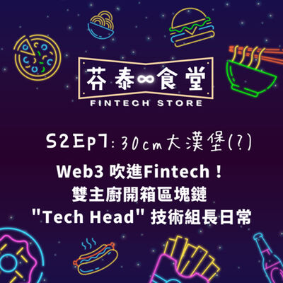 S2Ep7 30cm大漢堡(?)：Web3 吹進Fintech！雙主廚開箱區塊鏈 "Tech Head 技術組長" 日常
