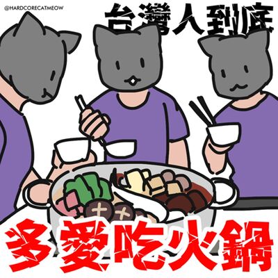 EP229.台灣人到底多愛吃火鍋