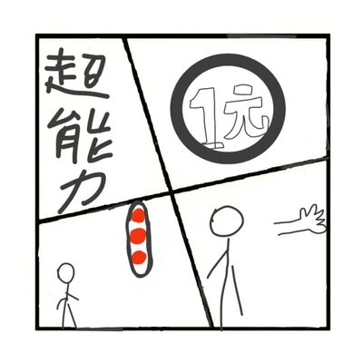 397.假如我有超能力