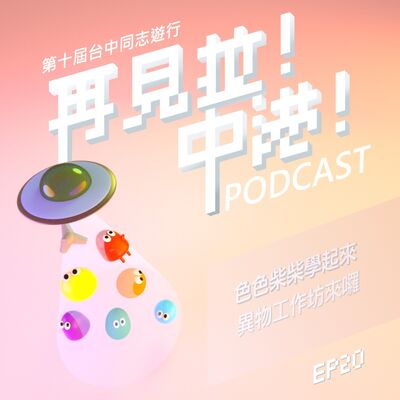 色色柴柴學起來！異物梗色來囉！ -異物梗色工作坊feat.台中同志遊行聯盟