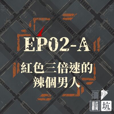 EP02-A：紅色三倍速的辣個男人