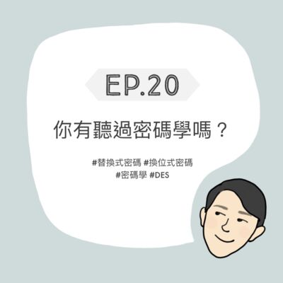EP20 - 你有聽過密碼學嗎？
