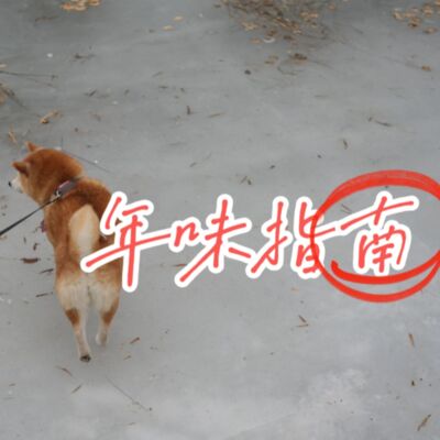 年味指南 | 重轻：年味是自然凝住的酱汁味儿