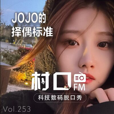 JOJO的择偶标准 村口FM vol.253