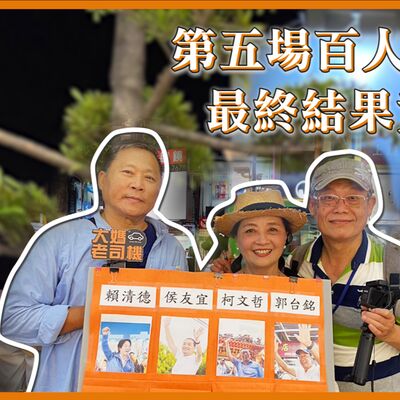 第五場百人街頭民調 最終結果竟神秘消失 郭台銘 賴清德 侯友宜 柯文哲 #大媽老司機 EP123