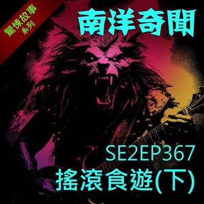 EP367 搖滾食遊（下）