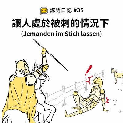 【諺語日記】#35 – 讓人處於被刺的情況下（Jemanden im Stich lassen）