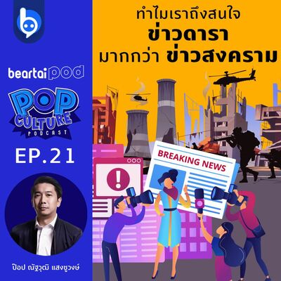 ทำไมเราถึงสนใจข่าวดารา มากกว่าข่าวสงคราม : Pop Culture Podcast EP21
