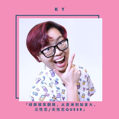 Ky 绿屏搞笑翻跳，从亚洲到加拿大，泛性恋/无性恋queer