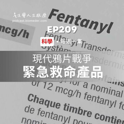 EP209-現代鴉片戰爭生死線，緊急救命產品的「零失誤」挑戰 