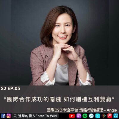 S2EP5｜團隊合作成功關鍵 如何創造互利雙贏 ft. Angie