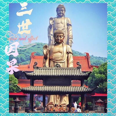 第九期-三世因果軌跡