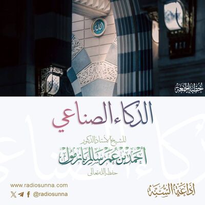 320  الذكاء الصناعي خطبة الجمعة للشيخ أ د أحمد بازمول