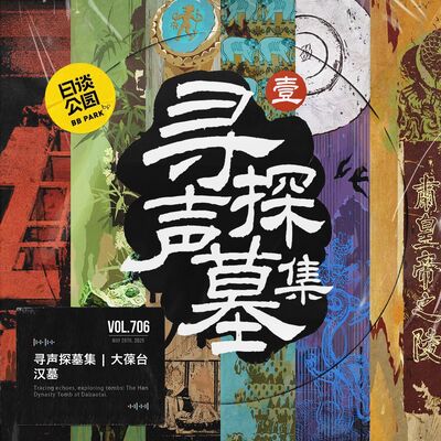 vol.706 寻声探墓集 | 大葆台汉墓