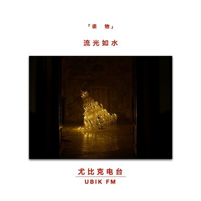 流光如水丨读物