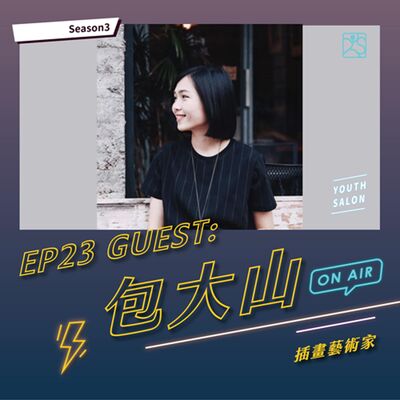 S3EP23 插畫職人的自我突破，如何成為自己的熊超人 feat.包大山 插畫藝術家