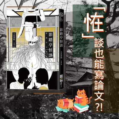 S5E02｜「恠」談也能寫論文！？大島清昭：《影踏亭怪談》