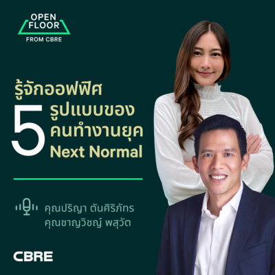 รู้จักออฟฟิศ 5 รูปแบบของคนทำงานยุค Next Normal | Open Floor from CBRE EP.8 