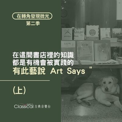 S2 EP19. 【有此藝說Art Says"】(上) 在這間書店裡的知識，都是有機會被實踐的 — 頭家ㄤ 秉軒
