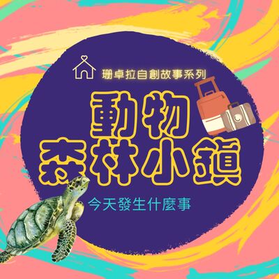 動物森林小鎮＿EP.14校外教學趣