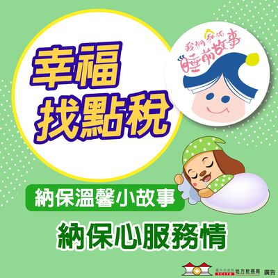 【納保溫馨小故事】#02納保心服務情 ft.我們家的睡前故事