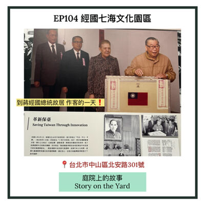 EP104 經國七海文化園區